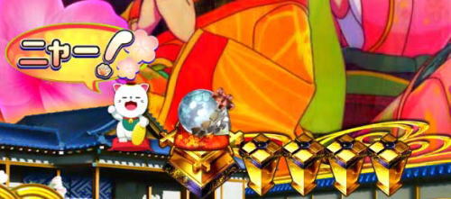 パチンコP新・遠山の金さん 77Ver.の招き猫