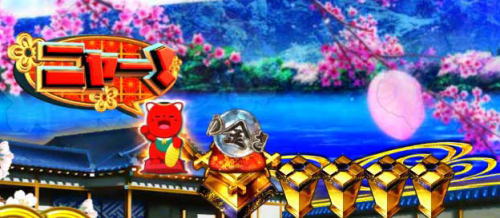 パチンコP新・遠山の金さん 77Ver.の赤い招き猫