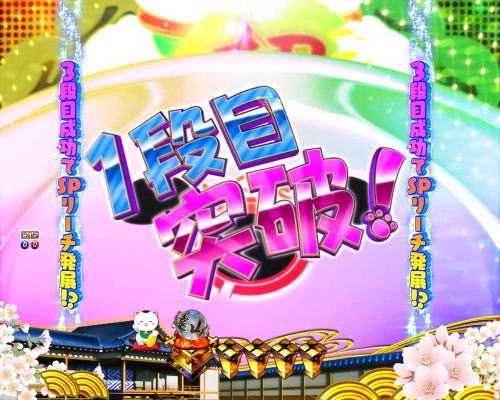 パチンコP新・遠山の金さん 77Ver.の招き猫クルーンチャレンジ