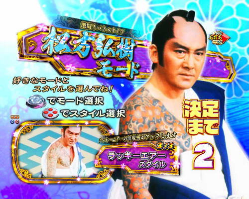 パチンコP新・遠山の金さん 77Ver.の松方弘樹ゾーン