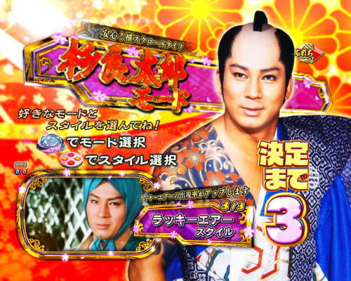パチンコP新・遠山の金さん 77Ver.の杉良太郎モード