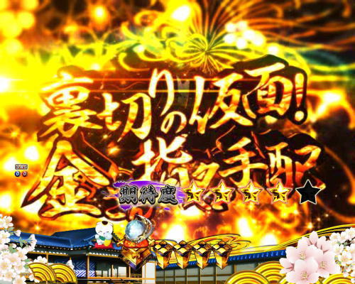 パチンコP新・遠山の金さんの金タイトル