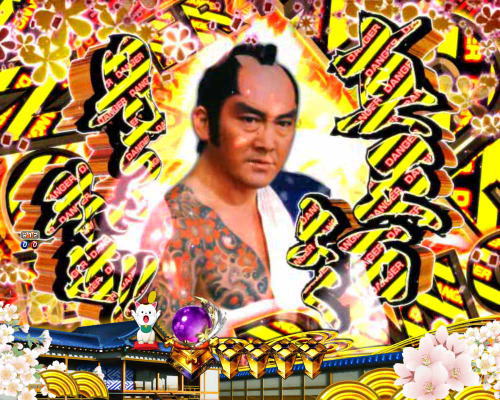 パチンコP新・遠山の金さんのデンジャー柄カットイン