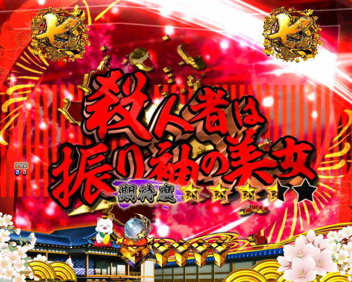 パチンコP新・遠山の金さん 77Ver.の赤タイトル