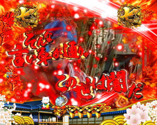 パチンコP新・遠山の金さん 77Ver.の赤テロップ