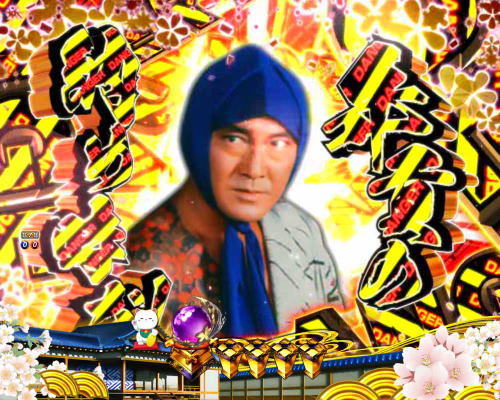 パチンコP新・遠山の金さん 77Ver.のデンジャー柄