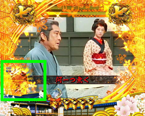 パチンコP新・遠山の金さんのプレミアム演出