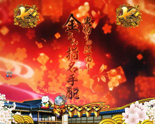パチンコP新・遠山の金さん 77Ver.のタイトル変化