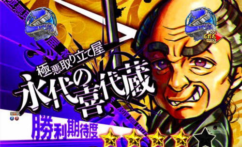 パチンコP新・遠山の金さんの喜代蔵