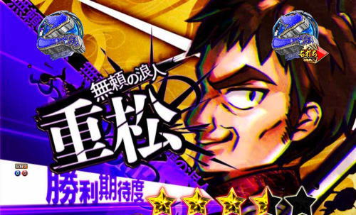 パチンコP新・遠山の金さんの重松