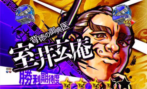 パチンコP新・遠山の金さんの玄庵
