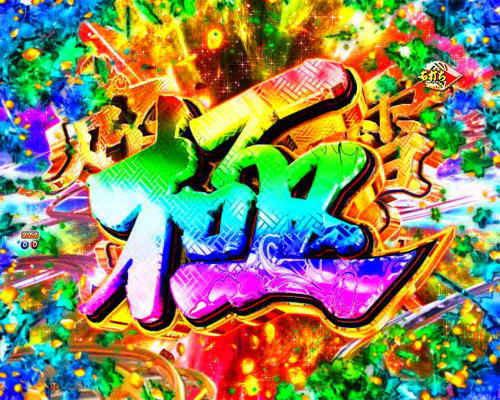 パチンコP新・遠山の金さん 77Ver.の超桜吹雪ボーナス極