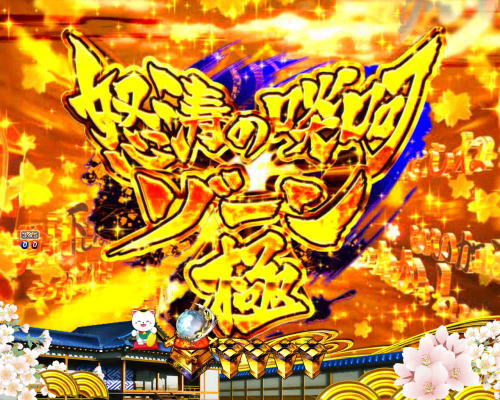 パチンコP新・遠山の金さん 77Ver.の金ゾーン