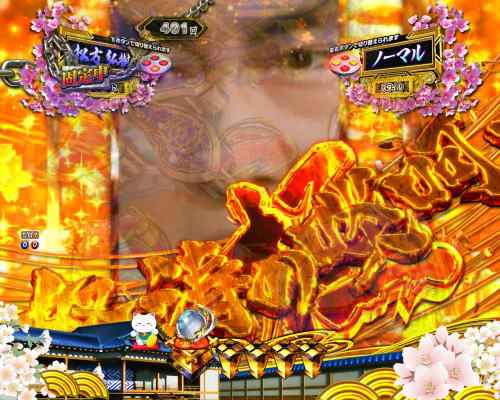 パチンコP新・遠山の金さんの激熱ゾーン