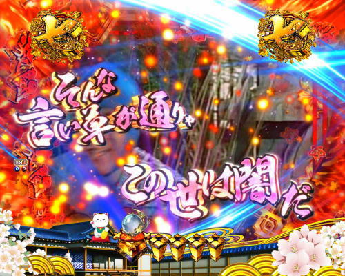パチンコP新・遠山の金さん 77Ver.の実写リーチ