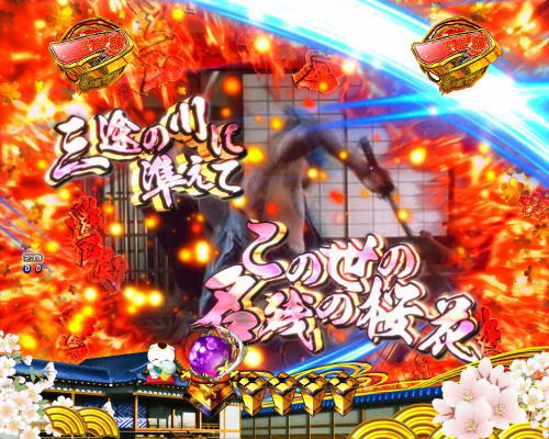 パチンコP新・遠山の金さん 77Ver.の供養の花