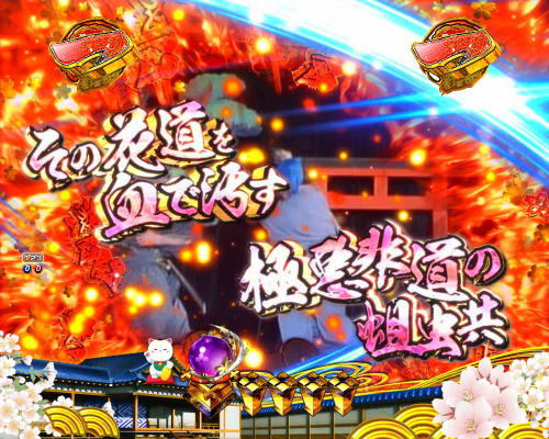 パチンコP新・遠山の金さん 77Ver.の実写リーチ中のテロップ