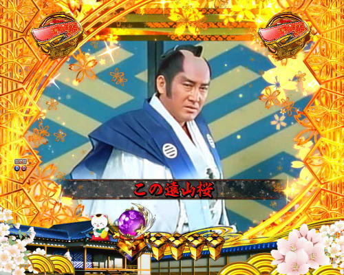 パチンコP新・遠山の金さん 77Ver.の悪代官