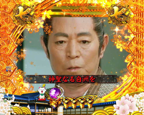 パチンコP新・遠山の金さん 77Ver.の白州