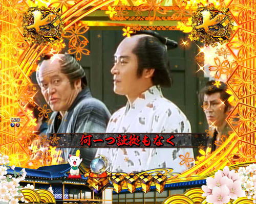 パチンコP新・遠山の金さん 77Ver.の最強リーチ