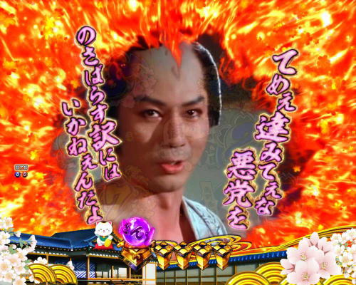 パチンコP新・遠山の金さん 77Ver.の杉良太郎