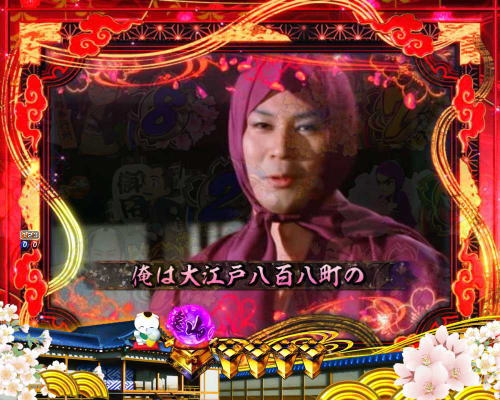 パチンコP新・遠山の金さん 77Ver.の金さん