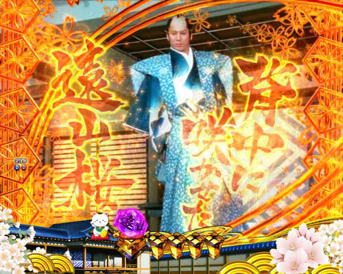 パチンコP新・遠山の金さん 77Ver.の白洲SP