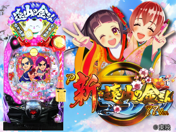 P新・遠山の金さん 77Ver.キャラ、筐体画像