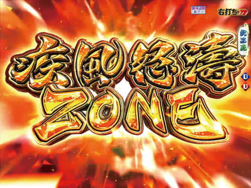 パチンコP織田信奈の野望 全国版の疾風怒濤ZONEの画像