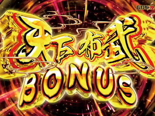 パチンコP織田信奈の野望 全国版の天下布武BONUSの画像