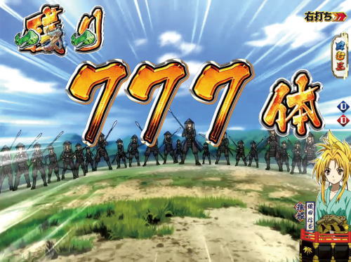 パチンコP織田信奈の野望 全国版の決戦リーチ敵兵数777体の画像