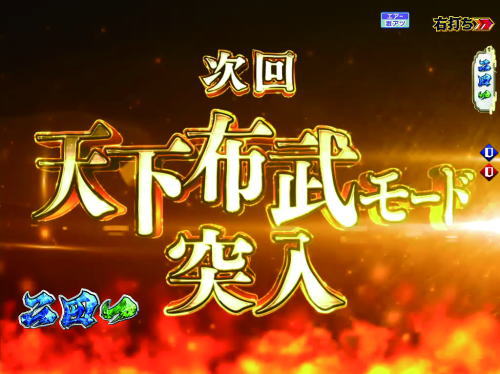 P織田信奈の野望 全国版GC250Aaの遊タイム(天下布武モード戦国絵巻)の画像