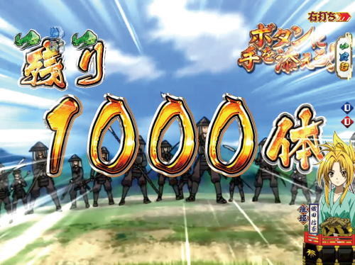 P織田信奈の野望 全国版GC250Aaの決戦リーチ敵兵数1000体の画像