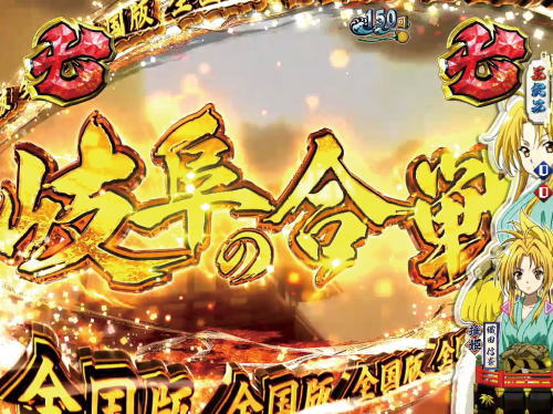 P織田信奈の野望 全国版GC250Aaの岐阜の合戦リーチ金タイトルの画像