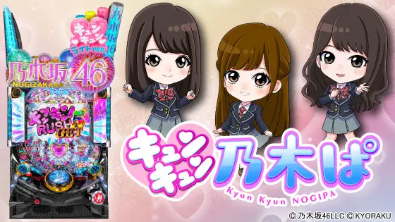 パチンコぱちんこ 乃木坂46 キュンキュン LIGHT ver.のキャラ筐体画像