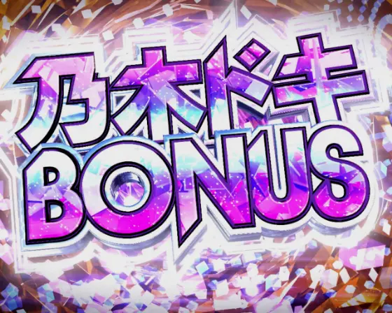 パチンコぱちんこ 乃木坂46 キュンキュン LIGHT ver.の乃木ドキBONUS画像