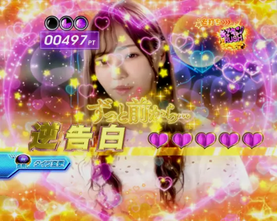 パチンコぱちんこ 乃木坂46 キュンキュン LIGHT ver.の逆告白画像