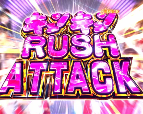 パチンコぱちんこ 乃木坂46 キュンキュン LIGHT ver.のキュンキュンRUSH ATTACK画像