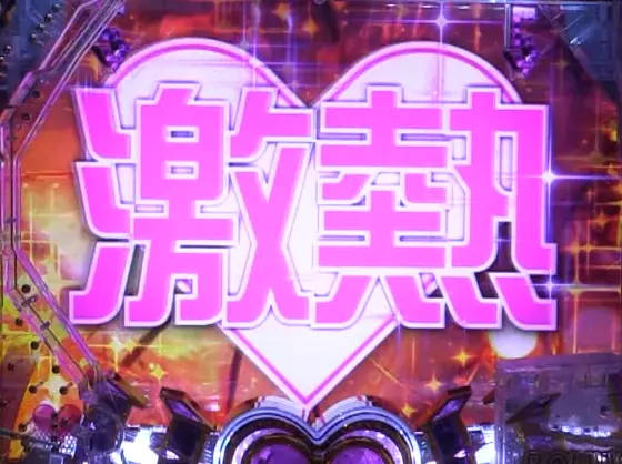 パチンコぱちんこ 乃木坂46 キュンキュン LIGHT ver.の激ラブブースト画像