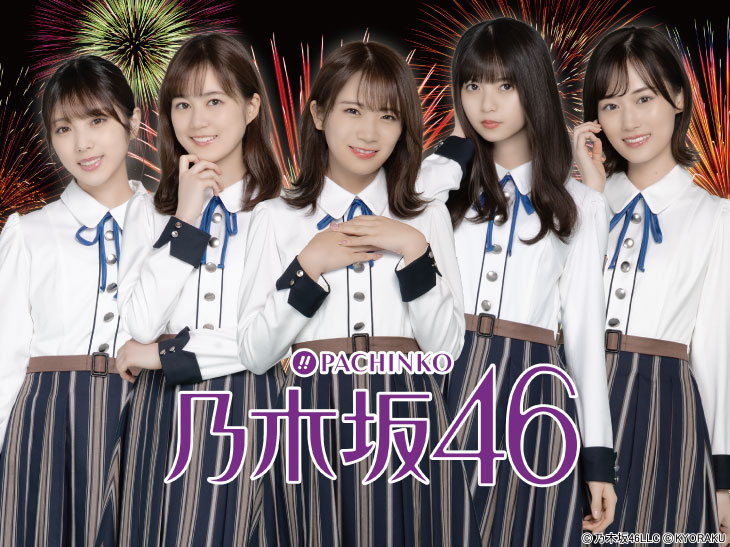パチンコぱちんこ 乃木坂46の山下美月、秋元真夏、生田絵梨花、与田祐希、齋藤飛鳥