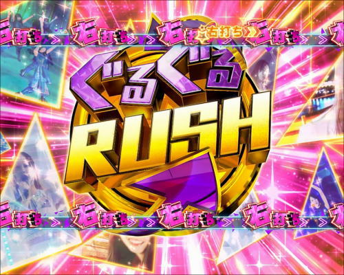 パチンコぱちんこ 乃木坂46のぐるぐるRUSH