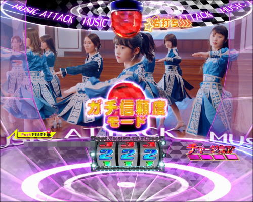 パチンコぱちんこ 乃木坂46のMUSIC ATTACK:ガチ信頼度モード