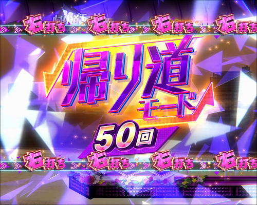 パチンコぱちんこ 乃木坂46の帰り道モード