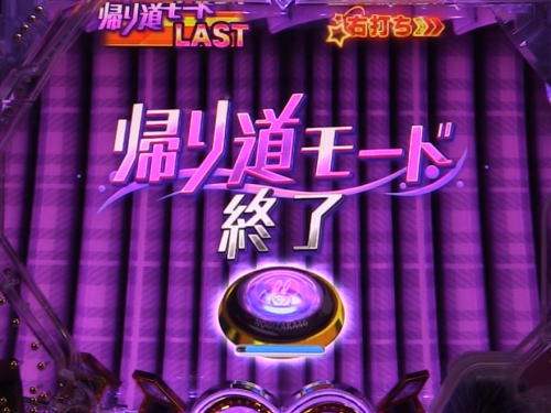 パチンコぱちんこ 乃木坂46の帰り道モードリザルト画面