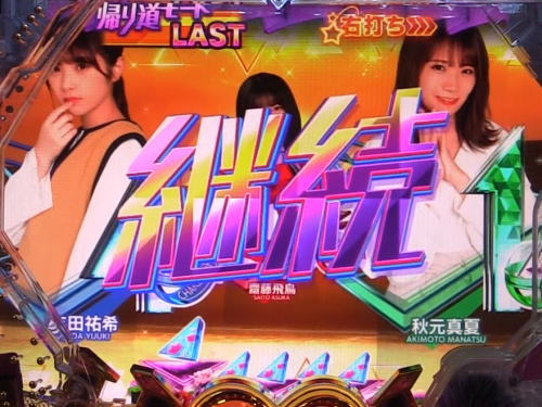 パチンコぱちんこ 乃木坂46の帰り道モード:継続