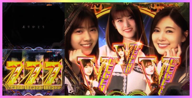 パチンコぱちんこ 乃木坂46のありがとうフリーズ(7図柄揃い)