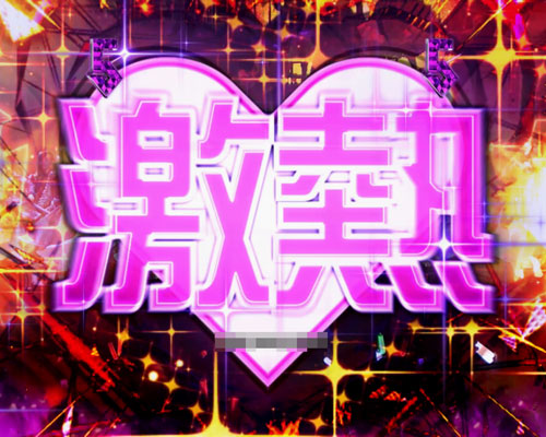 パチンコぱちんこ 乃木坂46の激ラブブースト