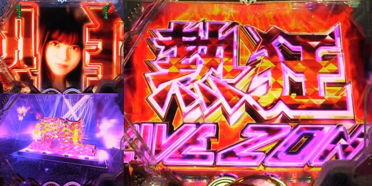 パチンコぱちんこ 乃木坂46の熱狂ライブゾーン