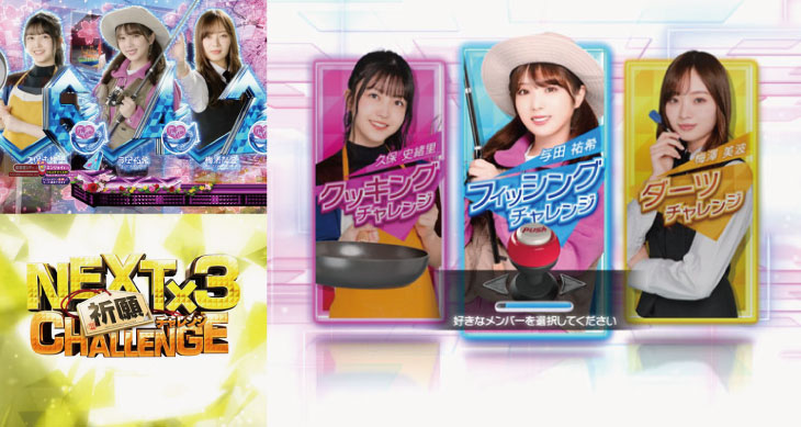 パチンコぱちんこ 乃木坂46の祈願チャレンジ予告