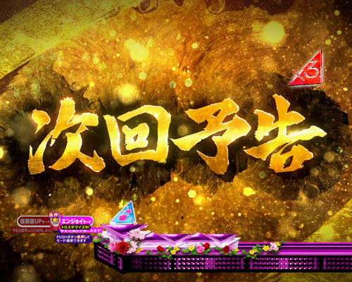 パチンコぱちんこ 乃木坂46の次回予告